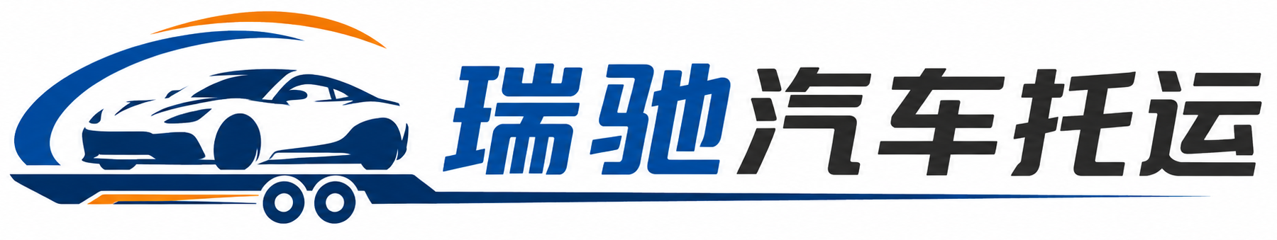 石家庄瑞驰｜汽车托运_轿车托运_私家车异地运车_新能源车辆托运